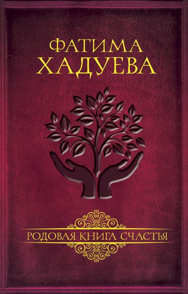 Обложка книги «Родовая книга счастья»