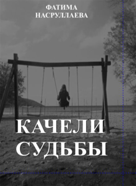 Обложка книги  «КАЧЕЛИ СУДЬБЫ»