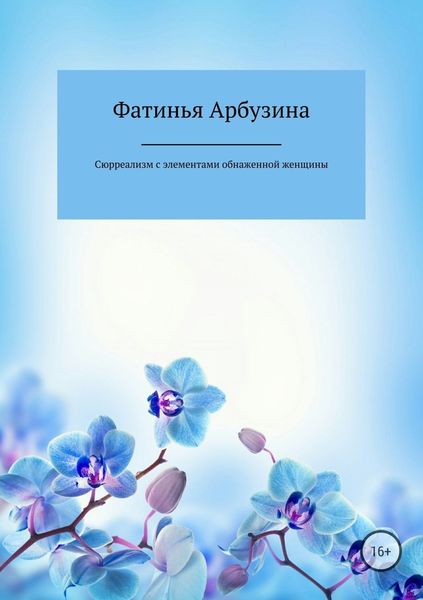 Обложка книги  «Сюрреализм с элементами обнаженной женщины»