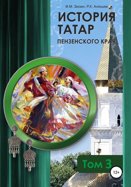 Обложка книги «История татар Пензенского края. Том 3»