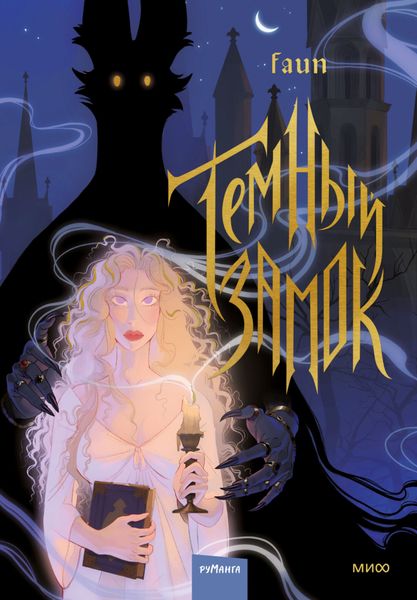 Обложка книги  «Темный замок. Том 1»
