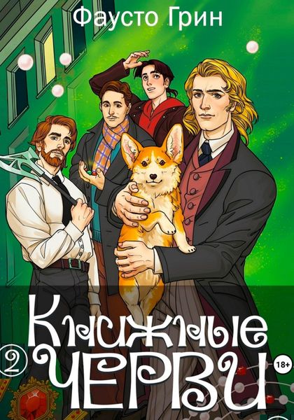 Обложка книги  «Книжные Черви 2»