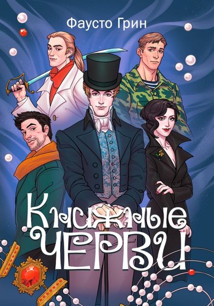 Обложка книги  «Книжные Черви»