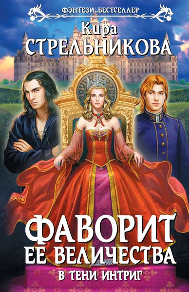 Обложка книги  «В тени интриг»