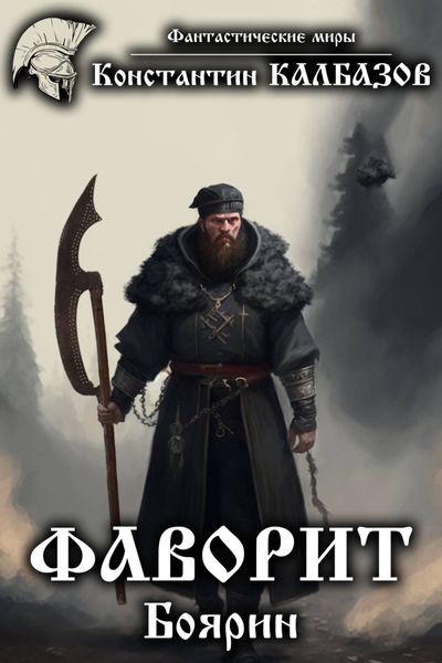 Обложка книги  «Фаворит. Боярин»
