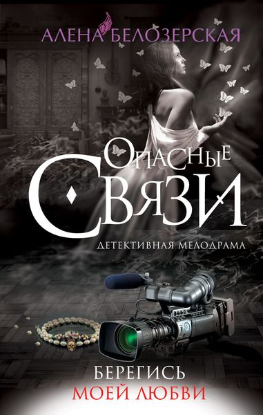 Обложка книги  «Берегись моей любви»