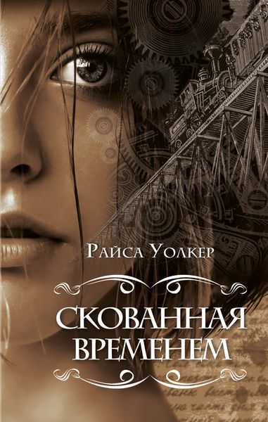 Обложка книги  «Скованная временем»