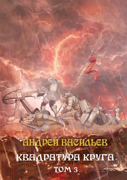 Обложка книги  «Файролл. Квадратура круга. Том 3»