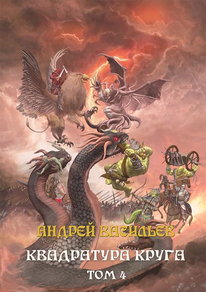 Обложка книги  «Файролл. Квадратура круга. Том 4»