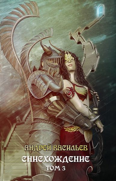 Обложка книги  «Файролл. Снисхождение. Том 3»