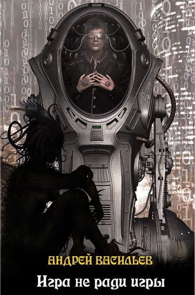 Обложка книги  «Игра не ради игры»
