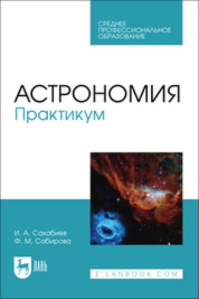 Обложка книги  «Астрономия. Практикум. Учебное пособие для СПО»