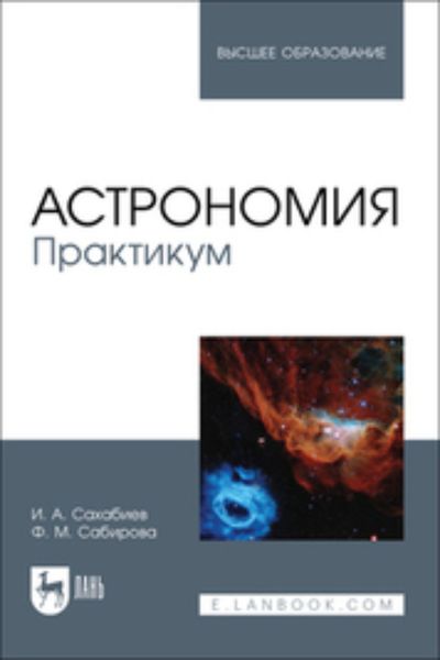 Обложка книги  «Астрономия. Практикум. Учебное пособие для вузов»