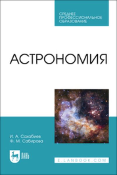 Обложка книги  «Астрономия. Учебное пособие для СПО»