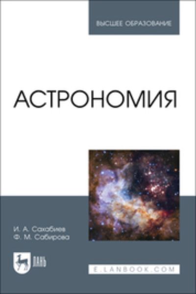 Обложка книги  «Астрономия. Учебное пособие для вузов»