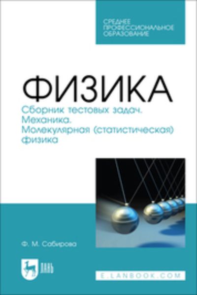 Обложка книги  «Физика. Сборник тестовых задач. Механика. Молекулярная (статистическая) физика. Учебное пособие для СПО»
