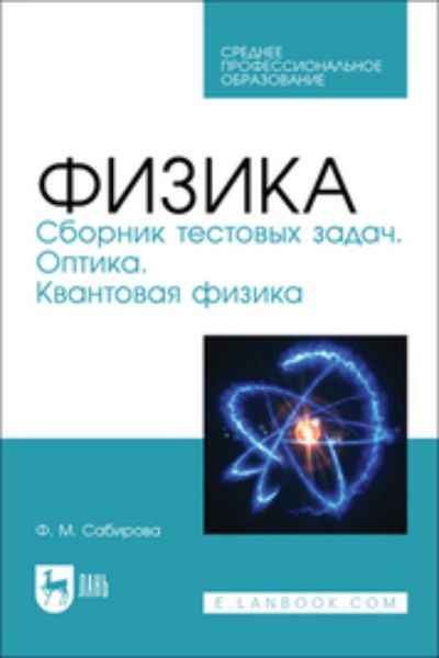 Обложка книги  «Физика. Сборник тестовых задач. Оптика. Квантовая физика. Учебное пособие для СПО»