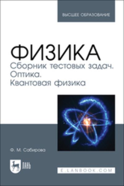 Обложка книги  «Физика. Сборник тестовых задач. Оптика. Квантовая физика. Учебное пособие для вузов»