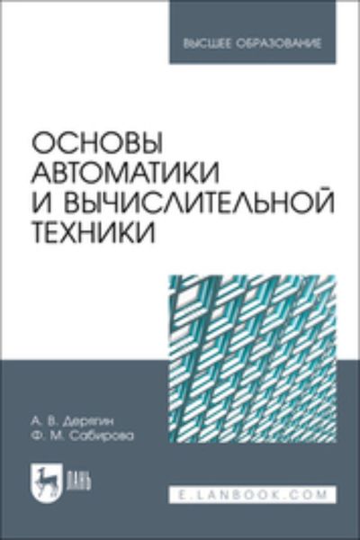 Обложка книги  «Основы автоматики и вычислительной техники. Учебное пособие для вузов»
