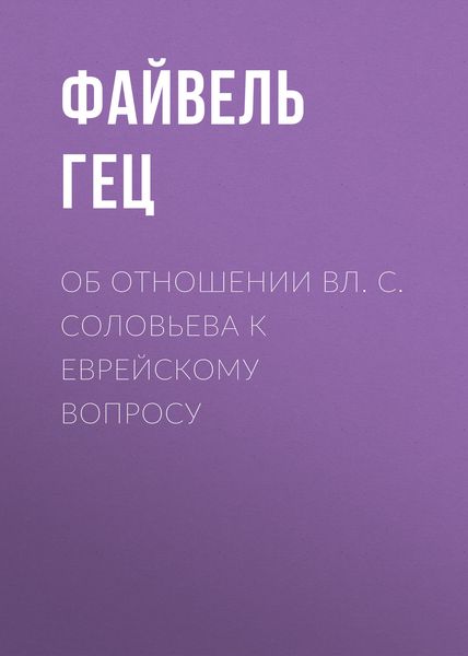 Обложка книги  «Об отношении Вл. С. Соловьева к еврейскому вопросу»