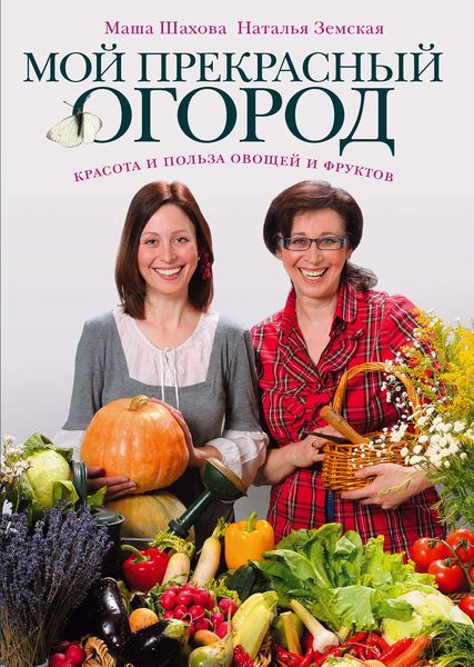 Обложка книги  «Мой прекрасный огород»