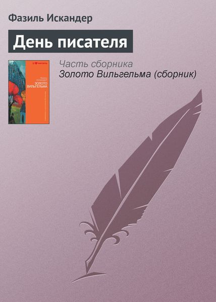 Обложка книги  «День писателя»