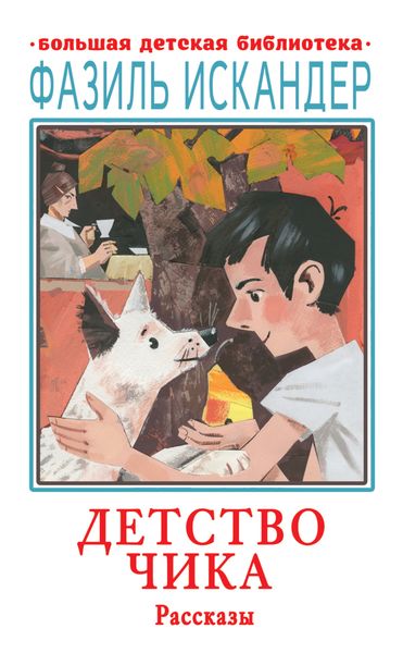 Обложка книги «Детство Чика»