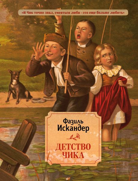 Обложка книги  «Детство Чика»