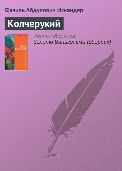 Обложка книги  «Колчерукий»