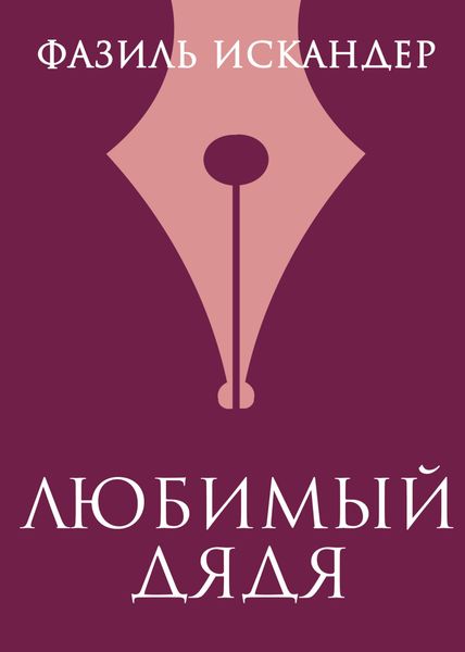 Обложка книги  «Любимый дядя»