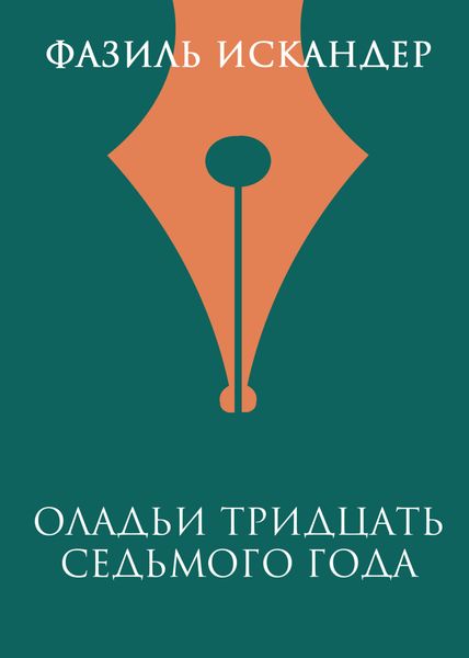 Обложка книги «Оладьи тридцать седьмого года»