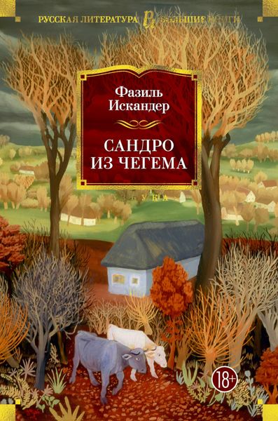 Обложка книги  «Сандро из Чегема»