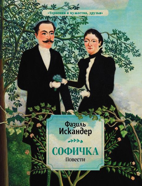 Обложка книги «Софичка»