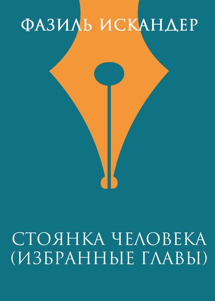 Обложка книги  «Стоянка человека (избранные главы)»