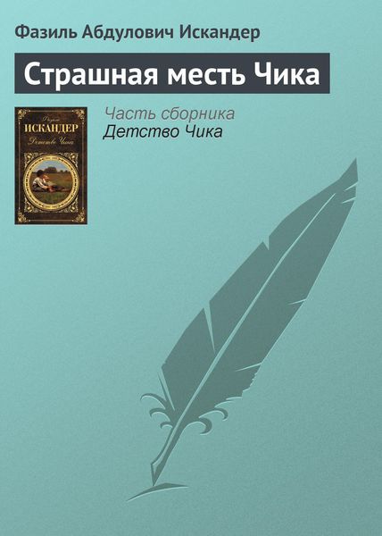 Обложка книги  «Страшная месть Чика»
