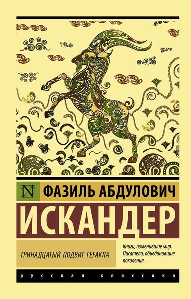 Обложка книги «Тринадцатый подвиг Геракла»