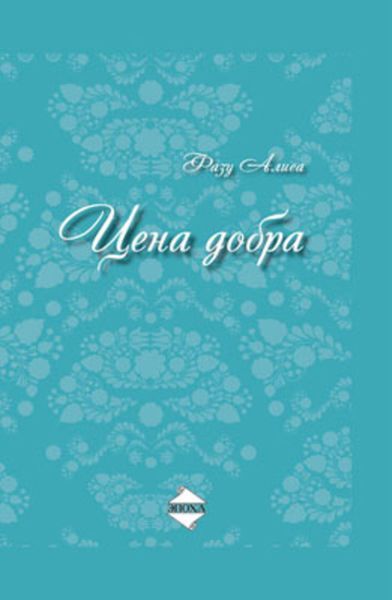 Обложка книги «Цена добра»