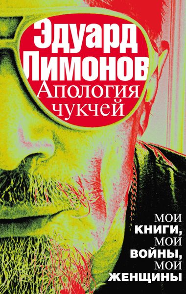 Обложка книги  «Апология чукчей. Мои книги, мои войны, мои женщины»