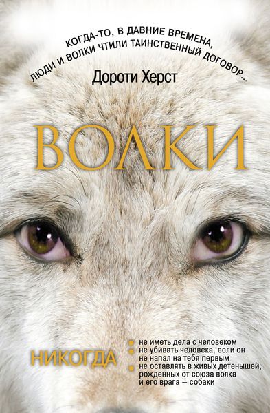 Обложка книги  «Волки: Закон волков. Тайны волков. Дух волков»