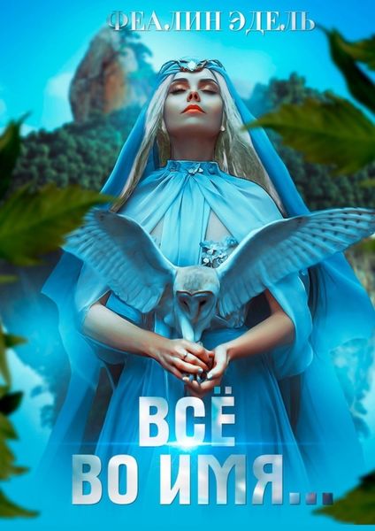 Обложка книги  «Всё во имя…»