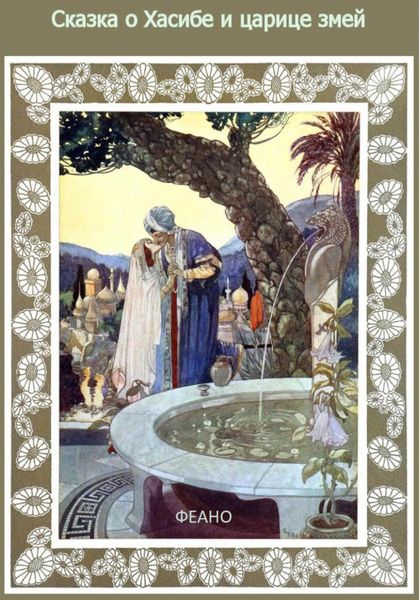 Обложка книги «Сказка о Хасибе и царице змей»