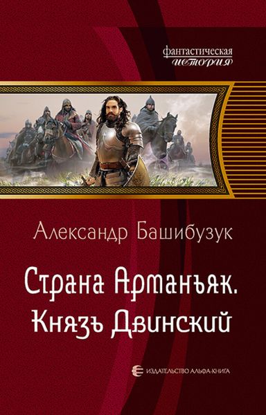 Обложка книги  «Страна Арманьяк. Князь Двинский»