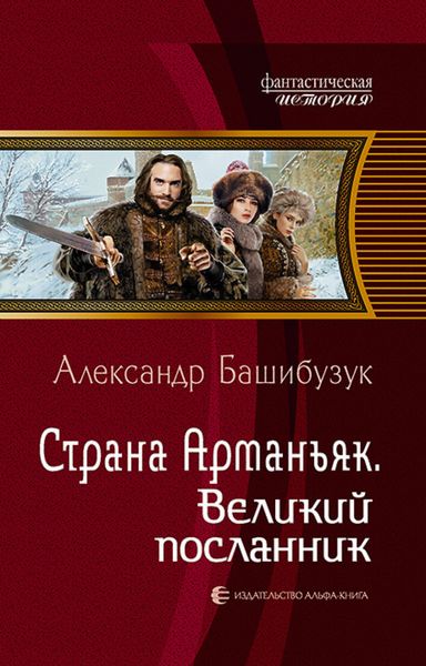 Обложка книги  «Страна Арманьяк. Великий посланник»