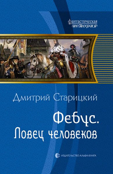 Обложка книги  «Фебус. Ловец человеков»