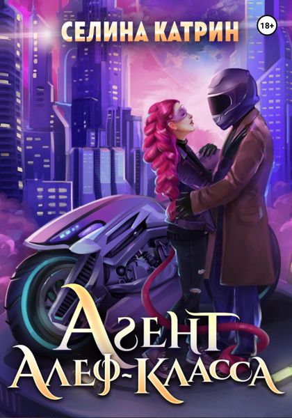 Обложка книги  «Агент алеф-класса»
