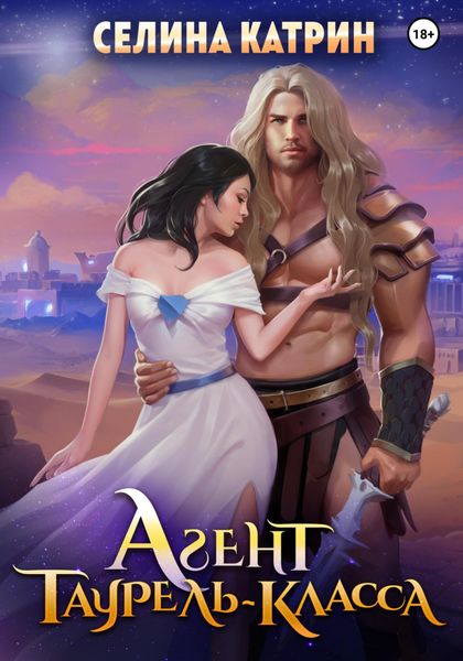 Обложка книги  «Агент таурель-класса»
