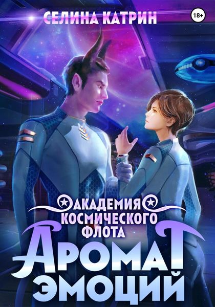 Обложка книги  «Академия Космического Флота: Аромат эмоций»