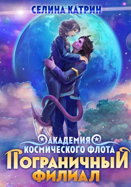 Обложка книги  «Академия Космического Флота: Пограничный филиал»