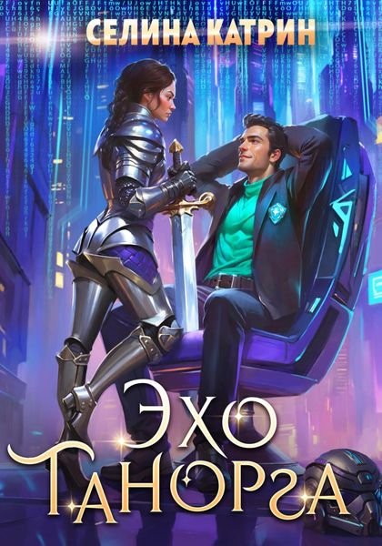 Обложка книги  «Эхо Танорга»