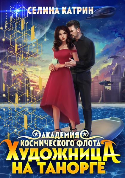 Обложка книги  «Художница на Танорге»